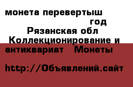 монета перевертыш  Liberty quarter dollar 1966 год  - Рязанская обл. Коллекционирование и антиквариат » Монеты   